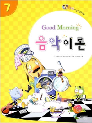 Good Morning 음악이론 7