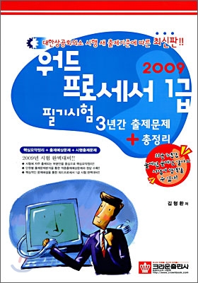 2009 워드프로세서 1급 필기시험 3년간 출제문제+총정리