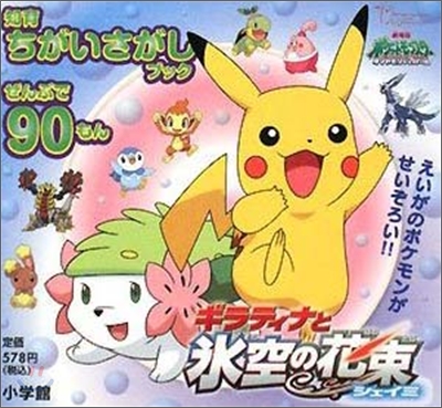 劇場版ポケットモンスタ- ダイヤモンド&amp;パ-ル ギラティナと氷空の花束シェイミ