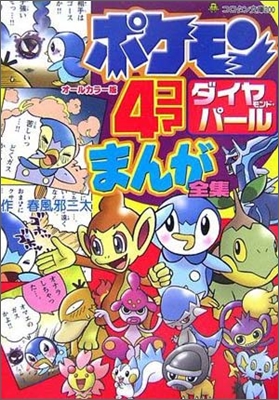 ポケモンダイヤモンド.パ-ル 4コマまんが全集