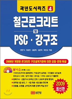 2009 과년도 철근콘크리트 및 PSC 강구조