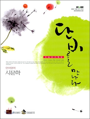 단비를 만나다 언어영역 시문학(2009년) : 수능단기특강