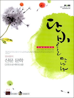 단비를 만나다 언어영역 산문 문학(고전소설+현대소설) (2009년) : 수능단기특강