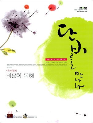 단비를 만나다 언어영역 비문학독해(2009년) : 수능단기특강