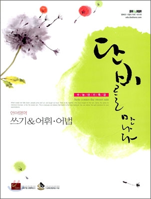 단비를 만나다 언어영역 쓰기&어휘.어법 (2009년) : 수능단기특강