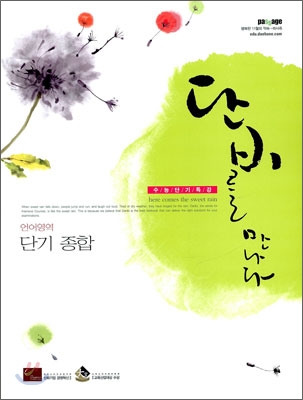 단비를 만나다 언어영역 단기종합 (2009년) : 수능단기특강