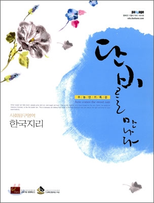 단비를 만나다 사회탐구영역 한국지리 (2009년) : 수능단기특강