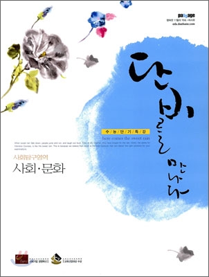 단비를 만나다 사회탐구영역 사회·문화 (2009년) : 수능단기특강