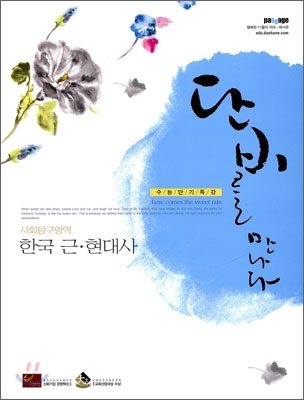 단비를 만나다 사회탐구영역 한국 근.현대사 (2009년) : 수능단기특강