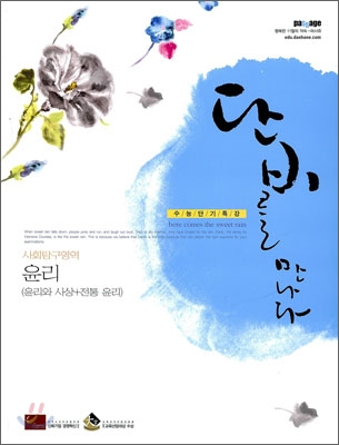 단비를 만나다 사회탐구영역 윤리(윤리와사상+전통윤리) (2009년) : 수능단기특강