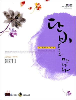 단비를 만나다 과학탐구영역 물리1 (2009년) : 수능단기특강