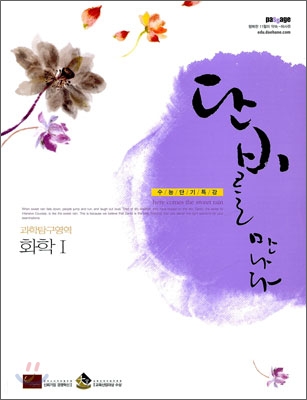 단비를 만나다 과학탐구영역 화학1 (2009년) : 수능단기특강