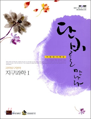 단비를 만나다 과학탐구영역 지구과학1 (2009년) : 수능단기특강