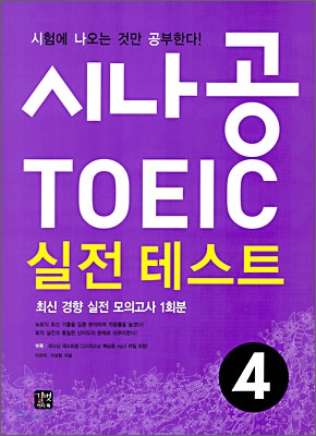 시나공 TOEIC 실전 테스트 4