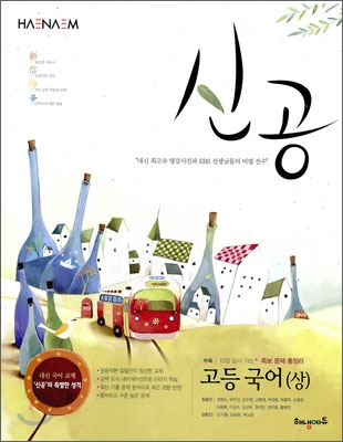 신공 고등국어(상) (2010년용)