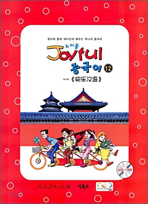 Joyful 조이풀 중국어 12