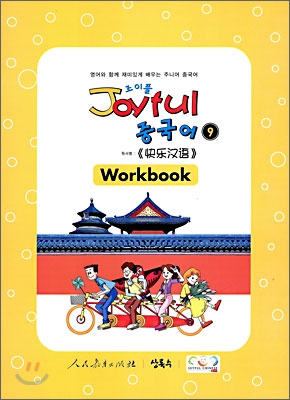 Joyful 조이풀 중국어 9 Workbook