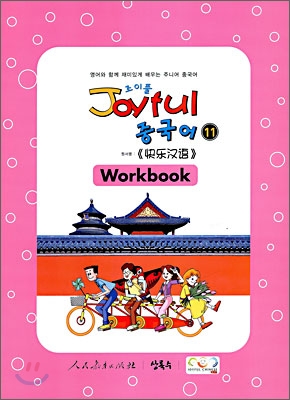 Joyful 조이풀 중국어 11 Workbook