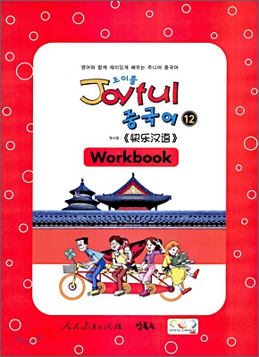 Joyful 조이풀 중국어 12 Workbook