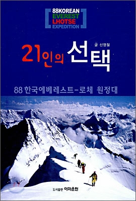 21인의 선택 (88 한국에베레스트 - 로체 원정대) - 신영철 저 | 이마운틴