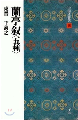 中國法書選(15)蘭亭敍 五種