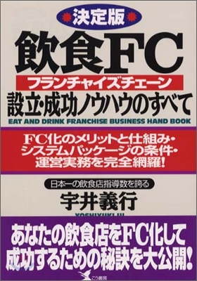 決定版 飮食FC(フランチャイズチェ-ン)設立.成功ノウハウのすべて