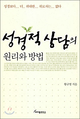 성경적 상담의 원리와 방법