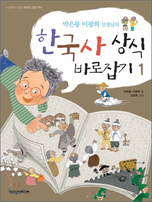 한국사 상식 바로잡기 1