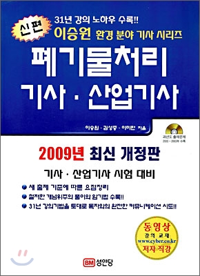 2009 신편 폐기물처리 기사ㆍ산업기사