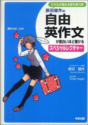 原田健作の自由英作文が面白いほど書けるスペシャルレクチャ-