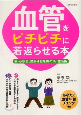 血管をピチピチに若返らせる本