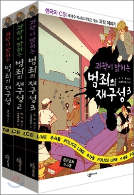 과학이 밝히는 범죄의 재구성 1~3 세트