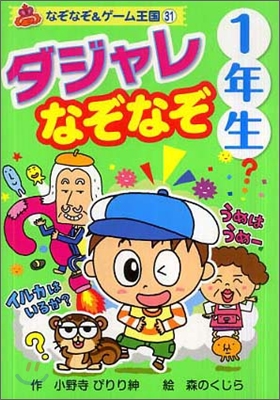 ダジャレなぞなぞ1年生