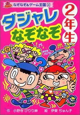 ダジャレなぞなぞ2年生