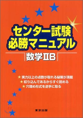 センタ-試驗必勝マニュアル 數學2B