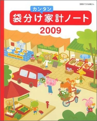 袋分けカンタン家計ノ-ト 2009