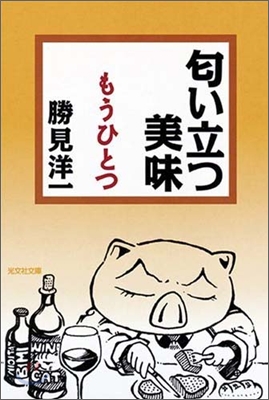 におい立つ美味 もうひとつ