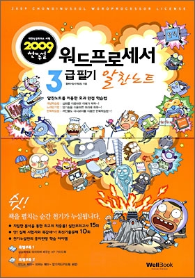 2009 천기누설 워드프로세서 3급 필기