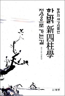 통변의 새 경지를 연 한밝 신사주학 정상으로 가는 길