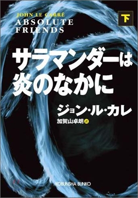 サラマンダ-は炎のなかに(下)