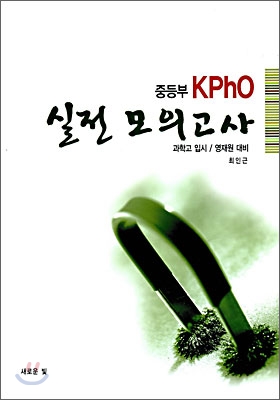 KPHO 실전모의고사 (중등부)(과학고 입시 영재원대비)