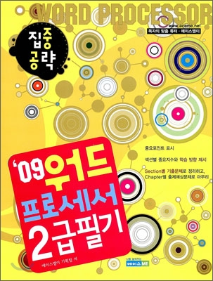 2009 집중공략 워드프로세서 필기 2급