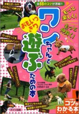 もっと樂しく!もっと仲良く!ワンちゃんとおもいっきり遊ぶための本