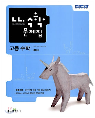 나, 수학문제집 고등 수학 (2009년)