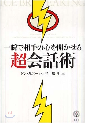 一瞬で相手の心を開かせる超會話術