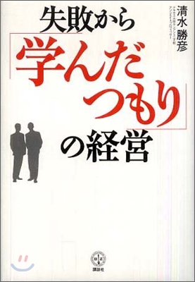 失敗から「學んだつもり」の經營