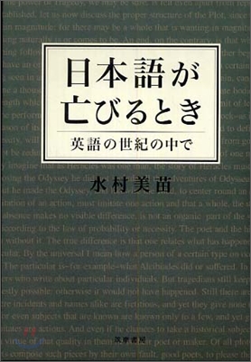 日本語が亡びるとき