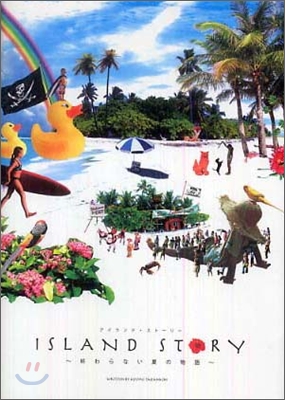 ISLAND STORY 終わらない夏の物語