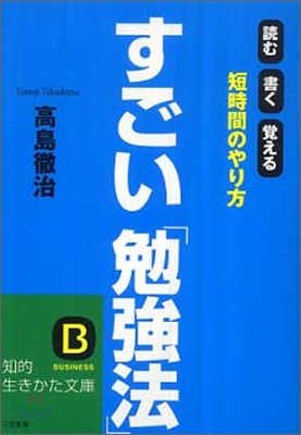 すごい「勉强法」