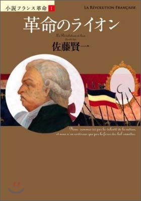 小說フランス革命(1)革命のライオン